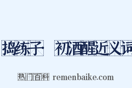 捣练子·初酒醒近义词是什么意思的图片